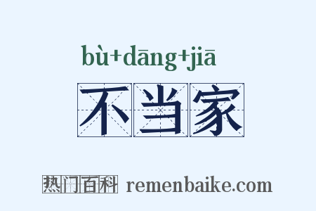 不当家是什么意思的图片